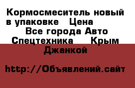 Кормосмеситель новый в упаковке › Цена ­ 580 000 - Все города Авто » Спецтехника   . Крым,Джанкой